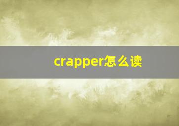 crapper怎么读