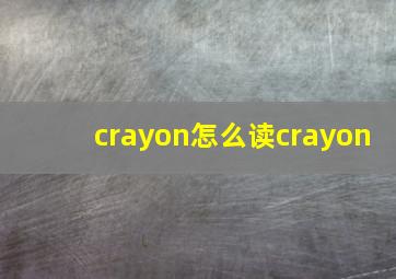 crayon怎么读crayon