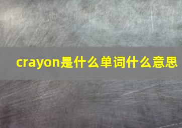 crayon是什么单词什么意思