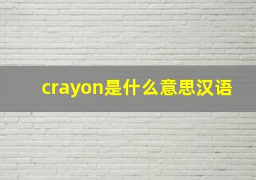 crayon是什么意思汉语