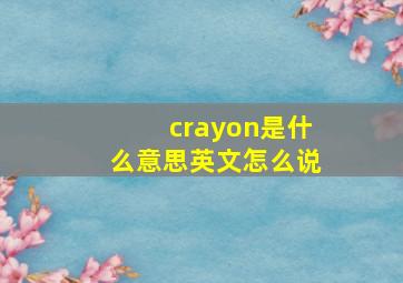 crayon是什么意思英文怎么说