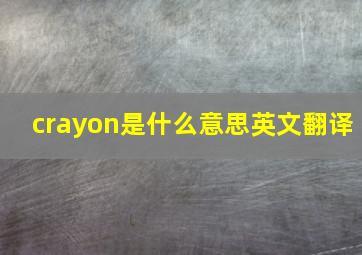 crayon是什么意思英文翻译