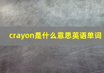 crayon是什么意思英语单词