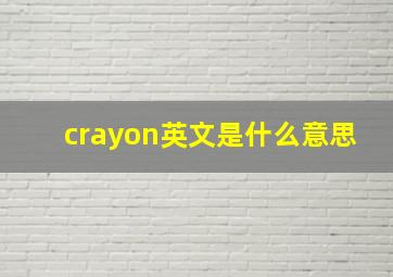 crayon英文是什么意思