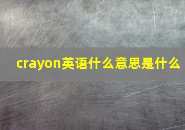 crayon英语什么意思是什么