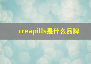 creapills是什么品牌