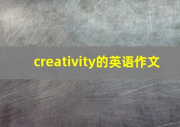 creativity的英语作文