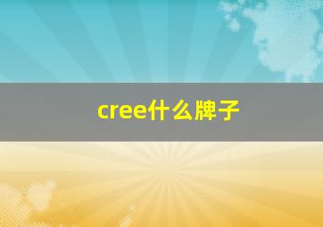 cree什么牌子