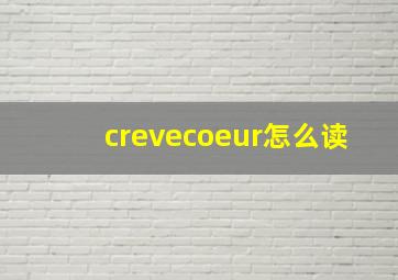 crevecoeur怎么读