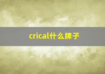 crical什么牌子