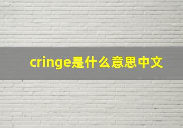 cringe是什么意思中文