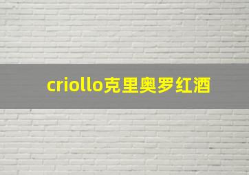 criollo克里奥罗红酒