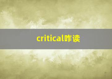 critical咋读