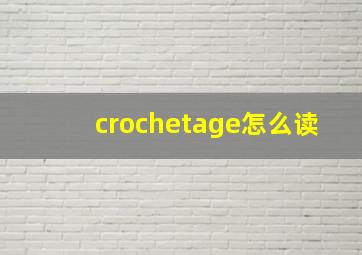 crochetage怎么读