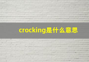 crocking是什么意思