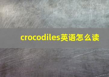 crocodiles英语怎么读