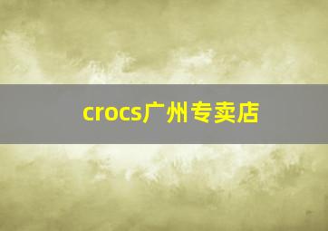 crocs广州专卖店