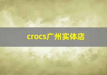 crocs广州实体店