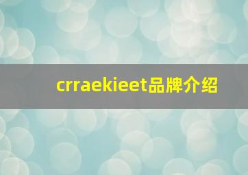 crraekieet品牌介绍