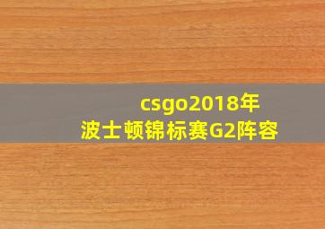 csgo2018年波士顿锦标赛G2阵容