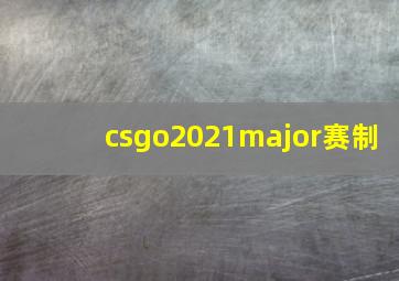 csgo2021major赛制