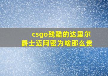 csgo残酷的达里尔爵士迈阿密为啥那么贵