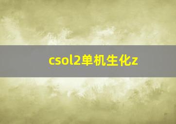 csol2单机生化z