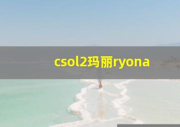 csol2玛丽ryona