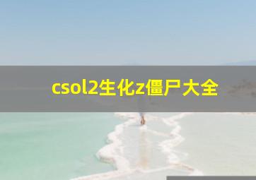 csol2生化z僵尸大全