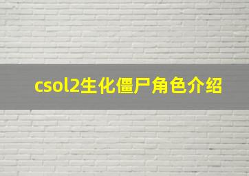 csol2生化僵尸角色介绍