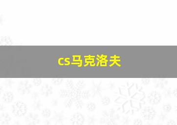 cs马克洛夫