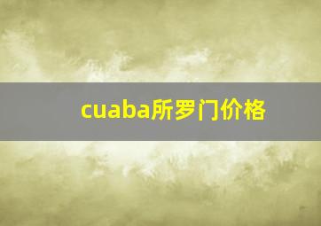 cuaba所罗门价格