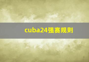 cuba24强赛规则