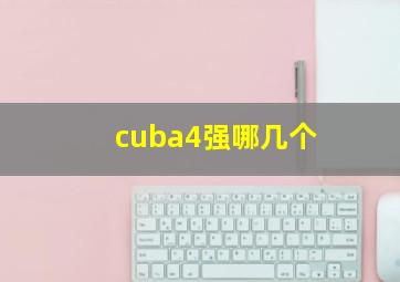 cuba4强哪几个