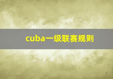 cuba一级联赛规则