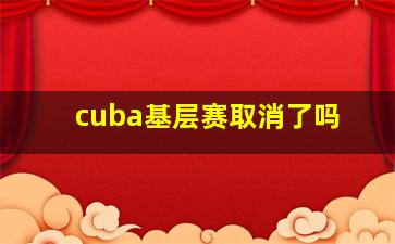 cuba基层赛取消了吗