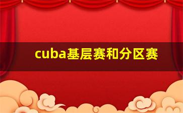 cuba基层赛和分区赛