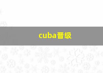 cuba晋级