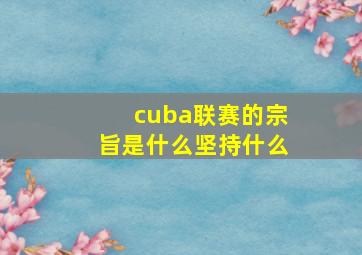 cuba联赛的宗旨是什么坚持什么