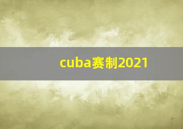 cuba赛制2021