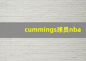 cummings球员nba