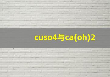 cuso4与ca(oh)2