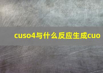 cuso4与什么反应生成cuo