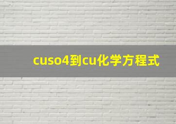 cuso4到cu化学方程式