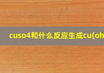 cuso4和什么反应生成cu(oh)2