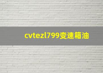 cvtezl799变速箱油