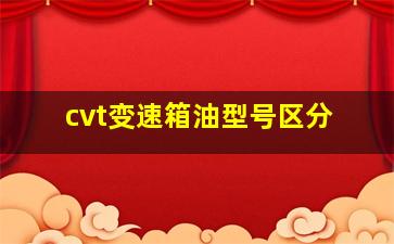 cvt变速箱油型号区分