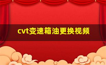 cvt变速箱油更换视频