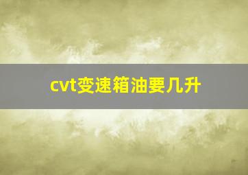 cvt变速箱油要几升