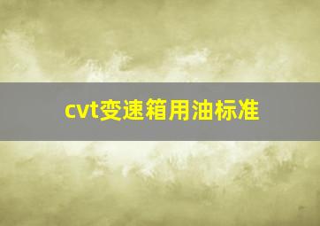 cvt变速箱用油标准